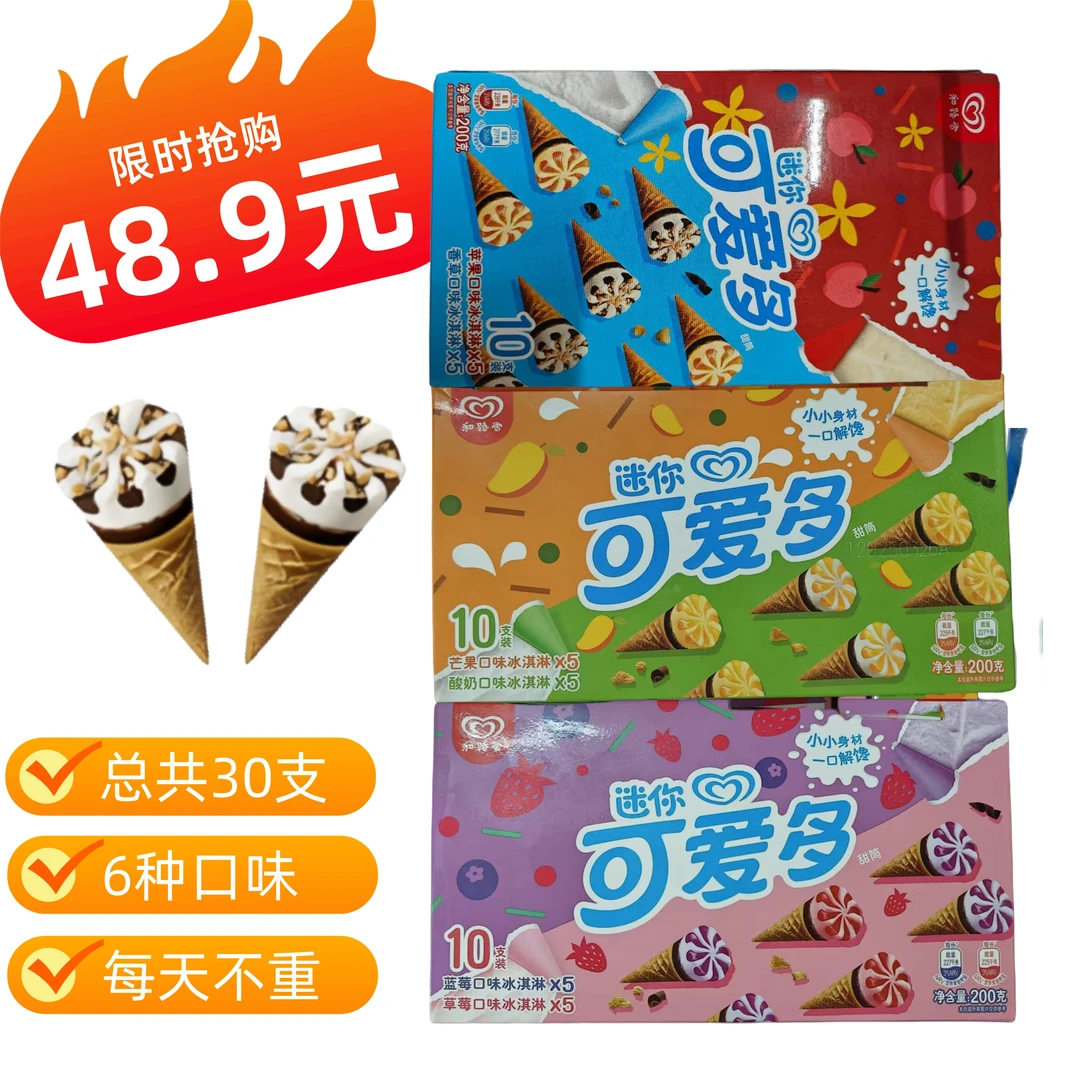 C.和路雪.可爱多【30支】迷你甜筒(6种口味随机发货）