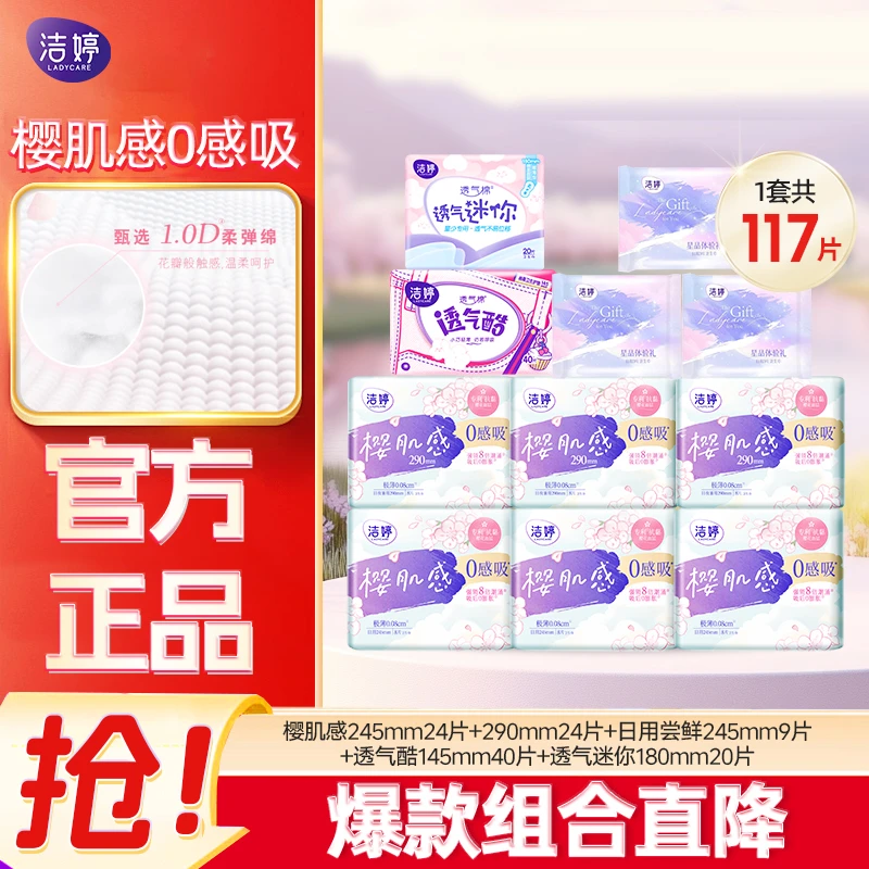 Ladycare/洁婷【囤货装】樱肌感0感吸日夜兼用透气超薄棉柔卫生巾
