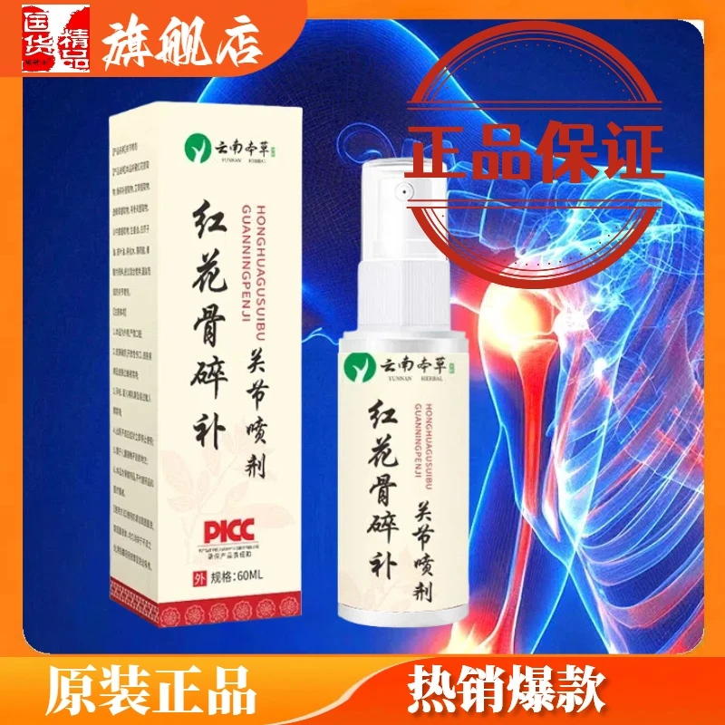 云南本草红花骨碎补关节喷剂正品瑞研士旗舰店红花骨碎补喷雾