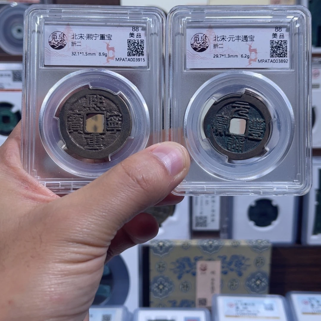 铜熙宁重宝元丰通宝