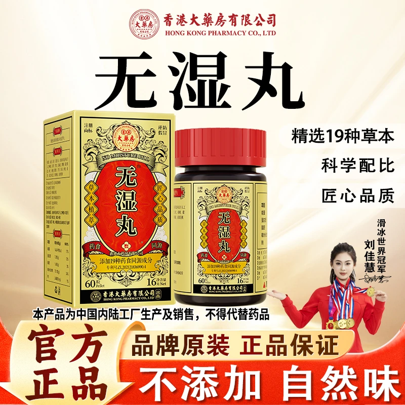 【香港大药房有限公司旗舰店】无湿丸草本精华滋补营养调理官方正品