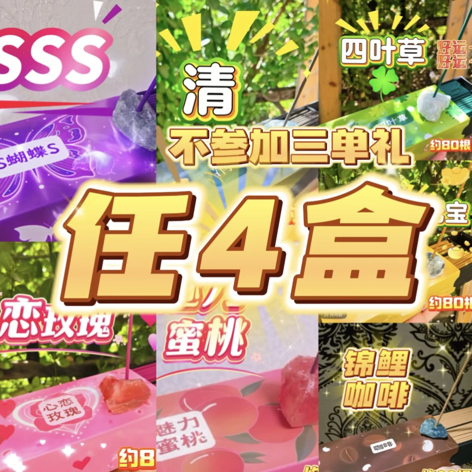 任发4盒线香套餐