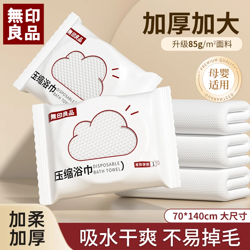 無印良品丨一次性浴巾压缩款独立包装加大加厚柔软吸水便携装出差