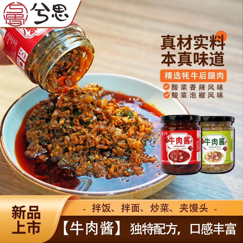 兮思牛肉酱多种口味酸菜香辣下饭拌面拌饭下饭菜调味蘸料夹馍