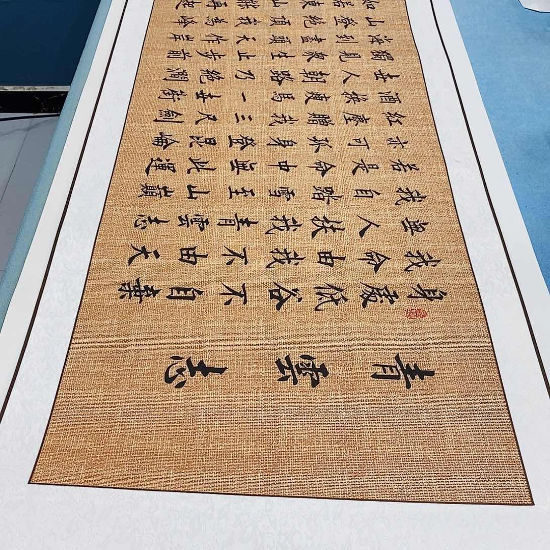 书法装裱好青云志………………