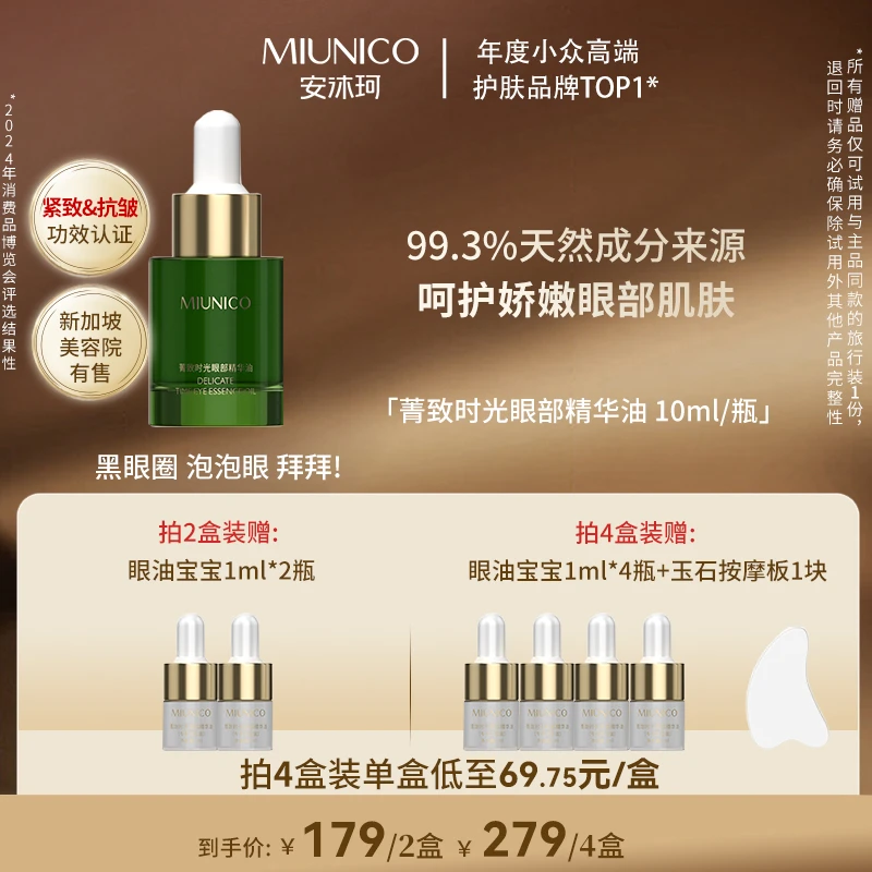 【达人推荐】MIUNICO安沐珂菁致时光眼部精华油