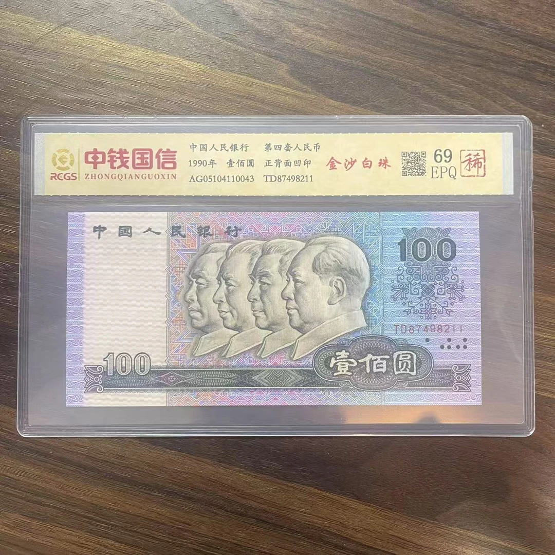 第四套人民币百元金沙白珠（稀）