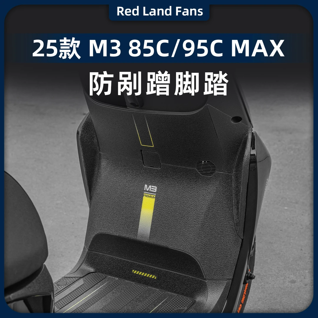 适用于25款九号电动车M3 85C/M3 95C MAX防刮脚踏贴高清耐磨改装