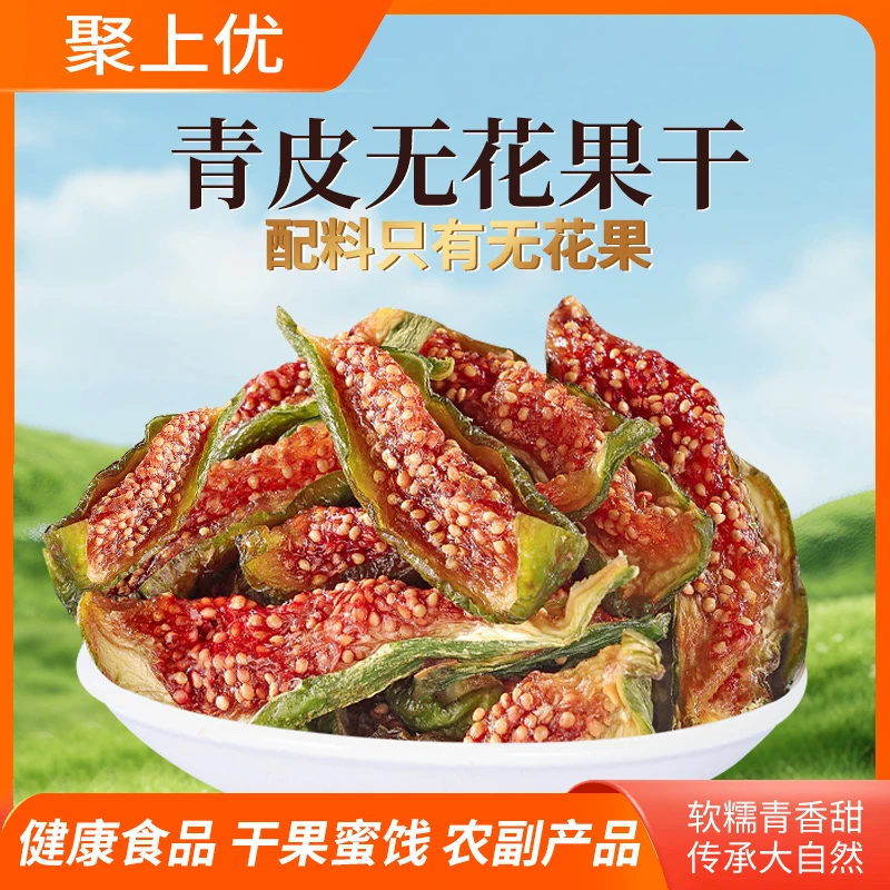 聚上优正宗100%新货无花果干纯天然软糯有嚼劲孕妇孩子健康零食