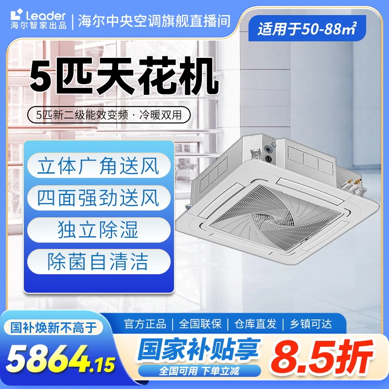 【国补15%】海尔智家出品 统帅Leader天花机3/5匹二级吸顶空调