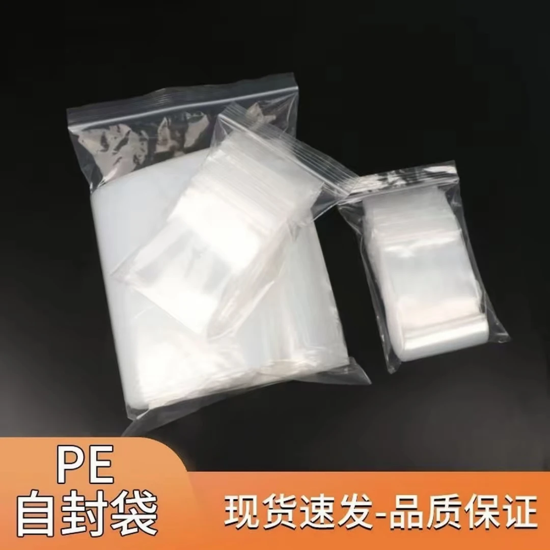 pe自封袋透明封口袋加厚密封袋收纳袋夹链袋(支持定制)