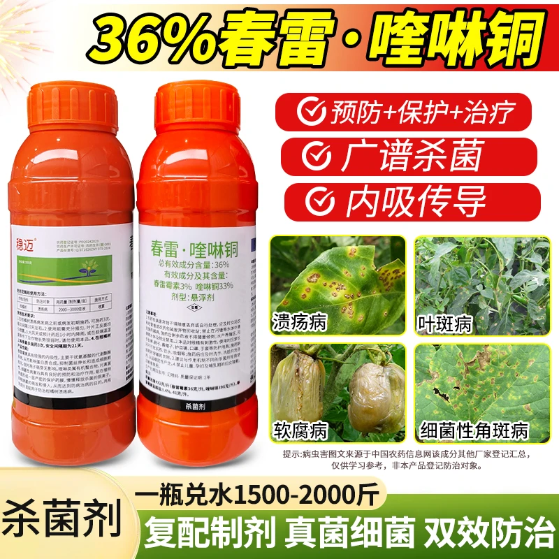 36%春雷喹啉铜杀菌剂果树角斑病溃疡软腐真菌细菌病害杀菌剂农用