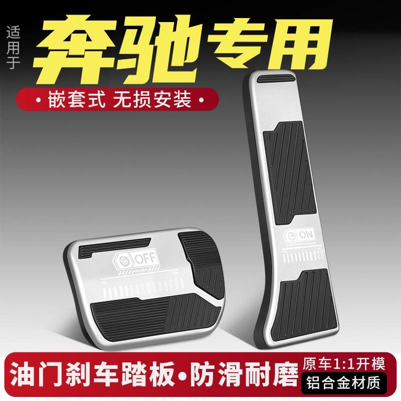 适用奔驰油门刹车踏板改配E级E300L/GLC/C260L/GLB/C级汽车铝合金