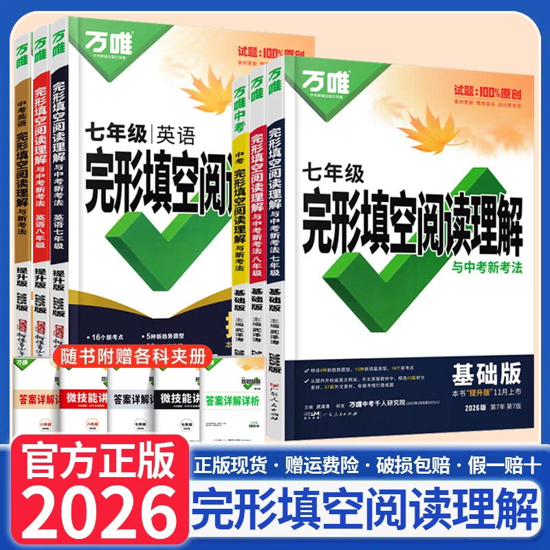 2026新万唯中考英语完形填空阅读理解基础提升版英语专项听力训练