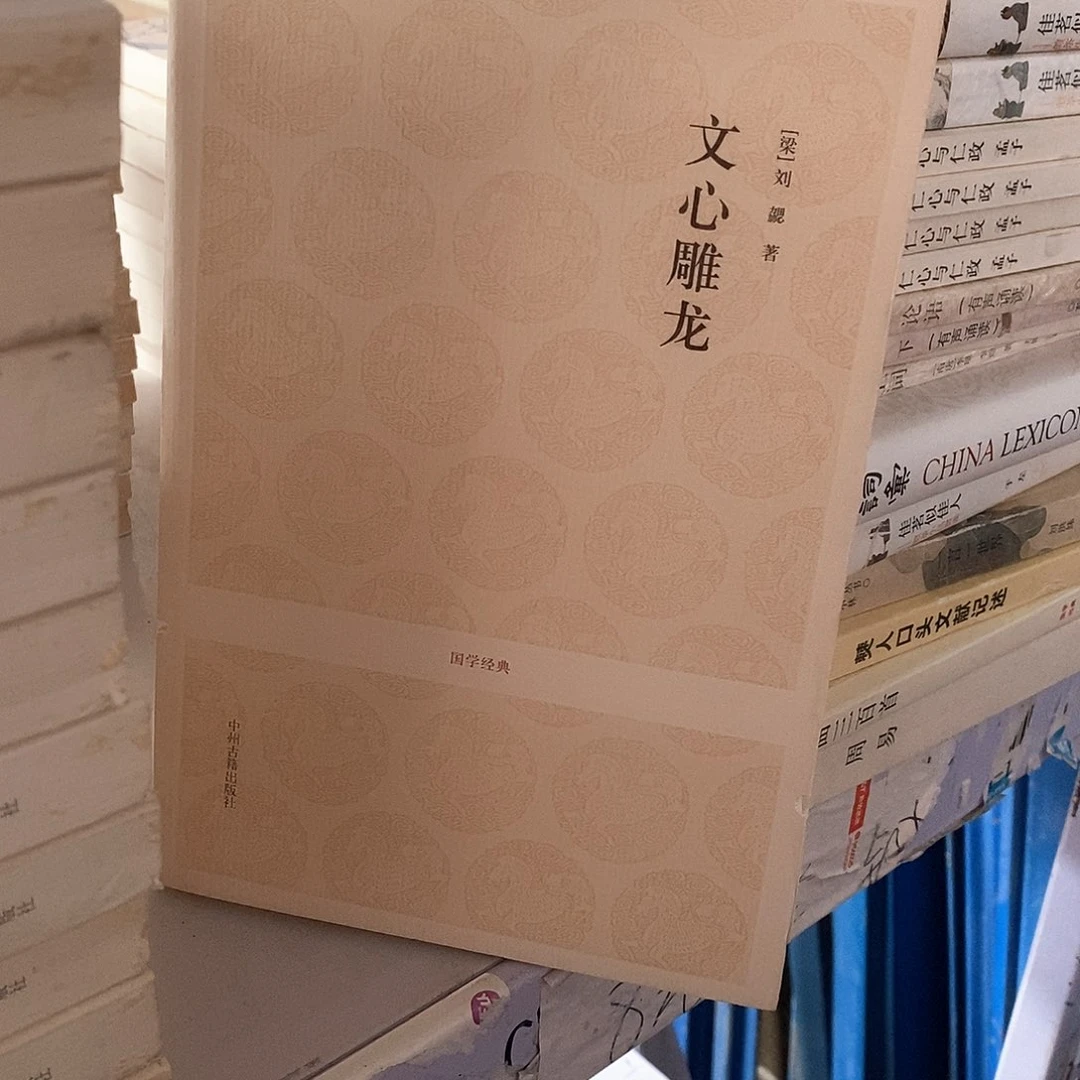 瑕疵锯口   文心雕龙