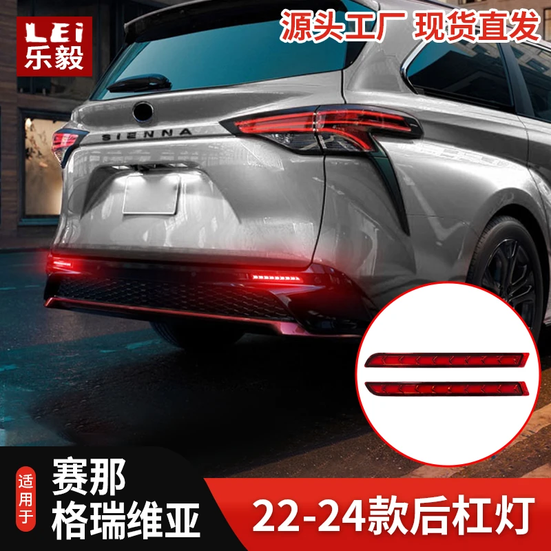 22-24款丰田赛那后杠灯塞纳格瑞维亚改装led尾灯刹车灯流光转向灯