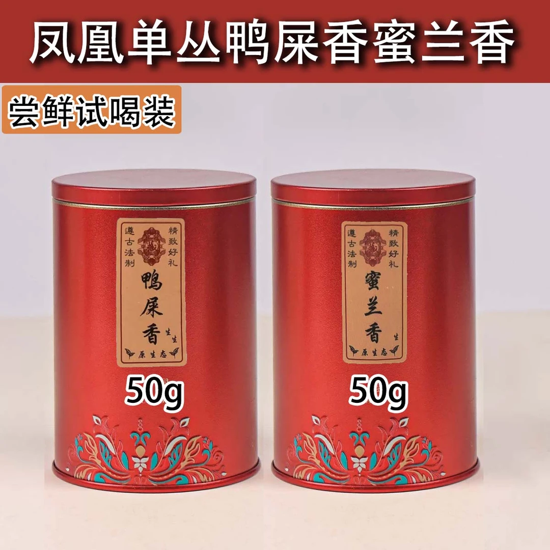 【尝鲜品鉴装】正宗潮州凤凰单丛茶蜜兰香鸭屎香高山乌龙茶适合送礼