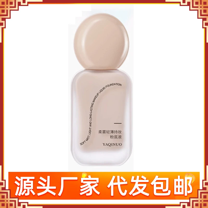 雅琪诺持久水润无瑕粉底液轻薄透气提亮肤色不浮粉