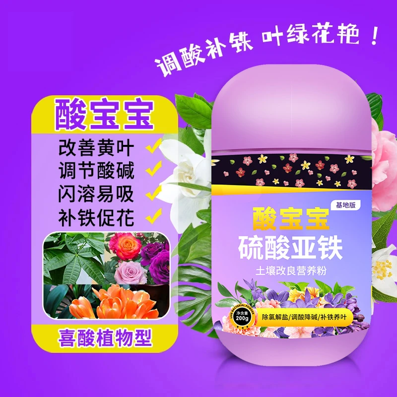 酸宝宝硫酸亚铁花肥茉莉月季茶花叶子发黄掉叶适用调酸补铁水溶肥