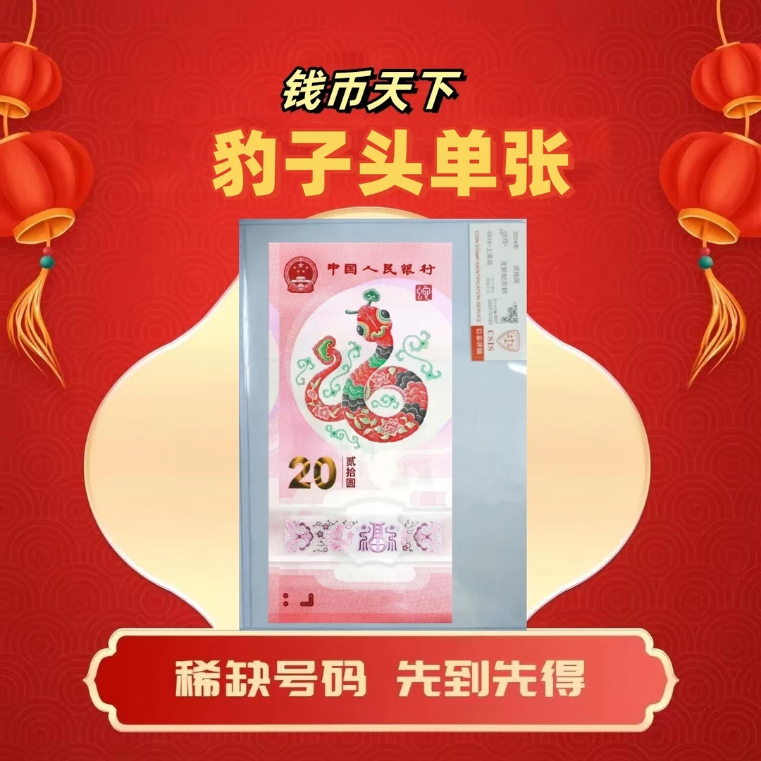 2025蛇钞【豹子头】单张简易封装