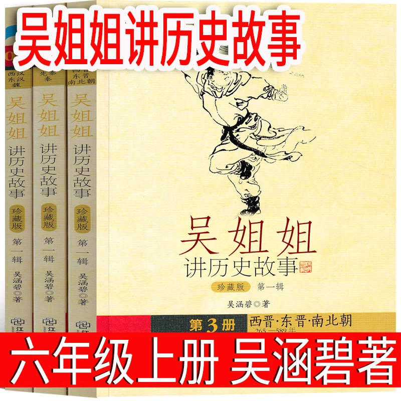 吴姐姐讲历史故事全套1+2+3 西晋东晋南北朝 小学生课外书 老师推