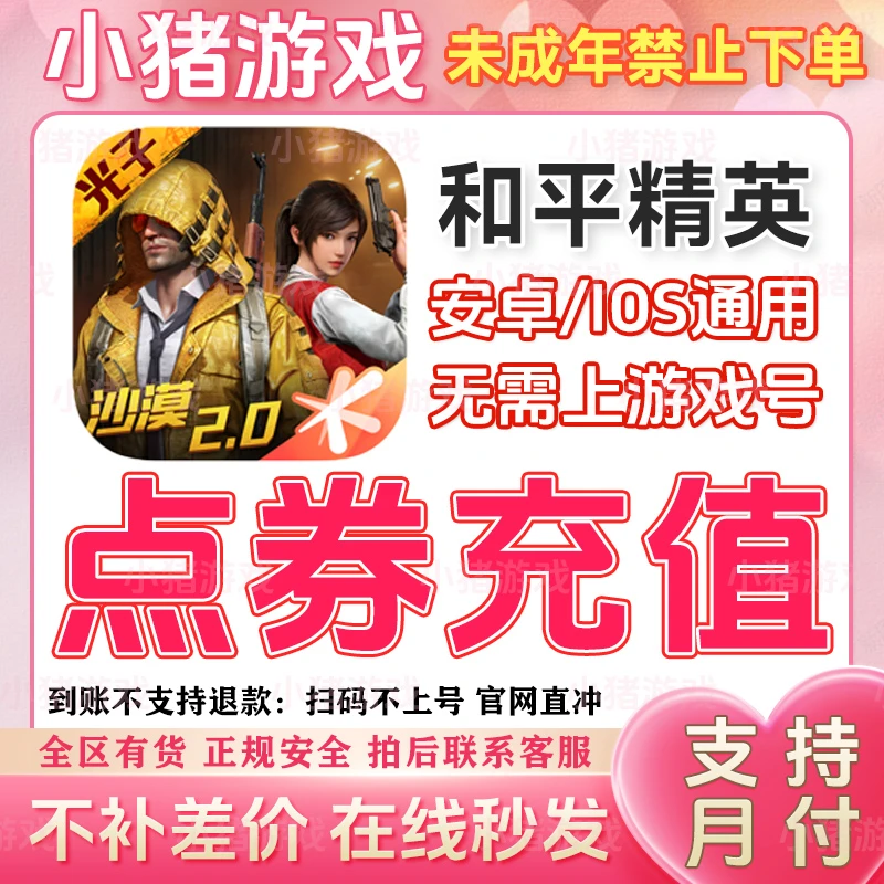 【支持月付】和平精英吃鸡点券充值代充/198/328/648苹果安卓QV四区