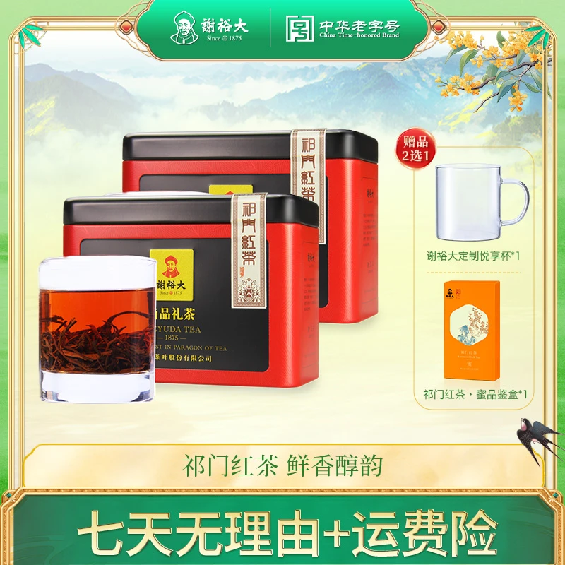 【2025新茶】谢裕大祁门红茶正宗原产地祁红香螺罐装135g*2罐