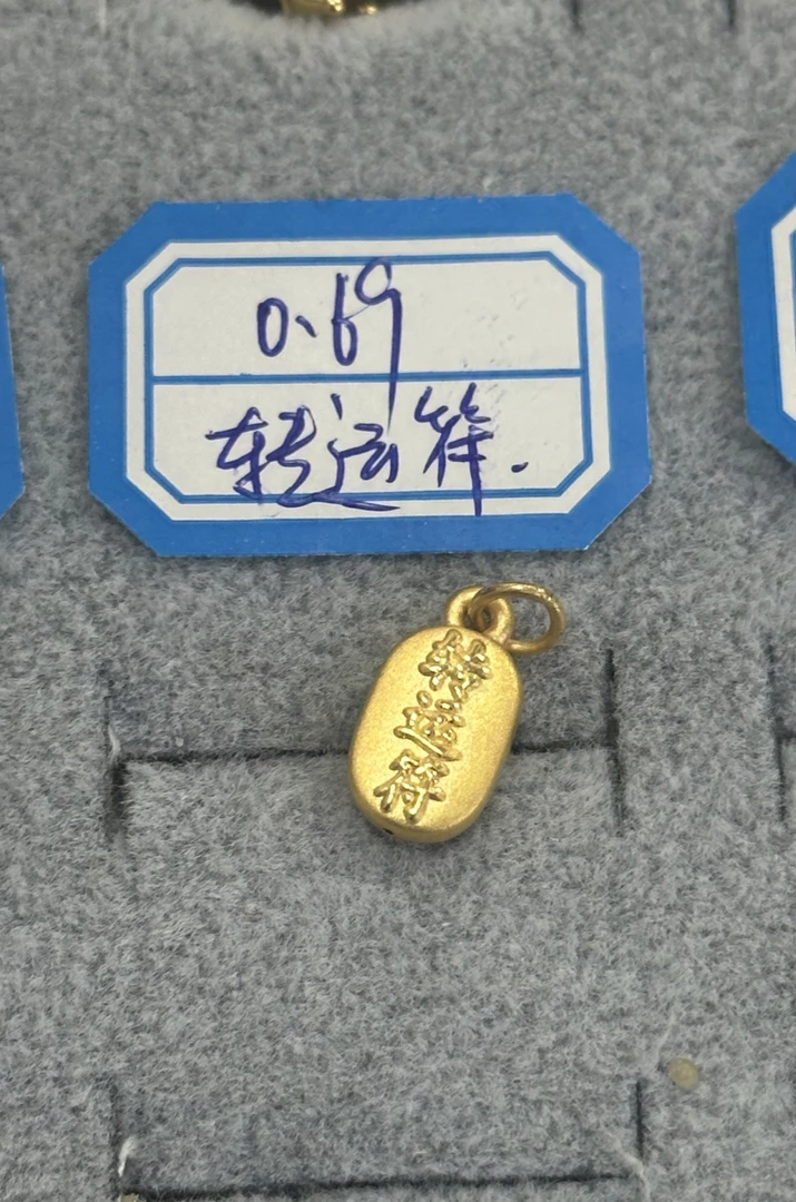 【周老板】足金转运符配件0.69