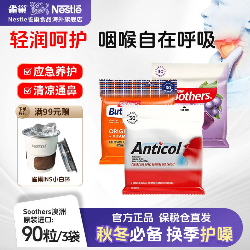 【桉叶油护嗓】雀巢澳洲Soothers润喉糖 清凉薄荷缓解咽喉干痒咳嗽