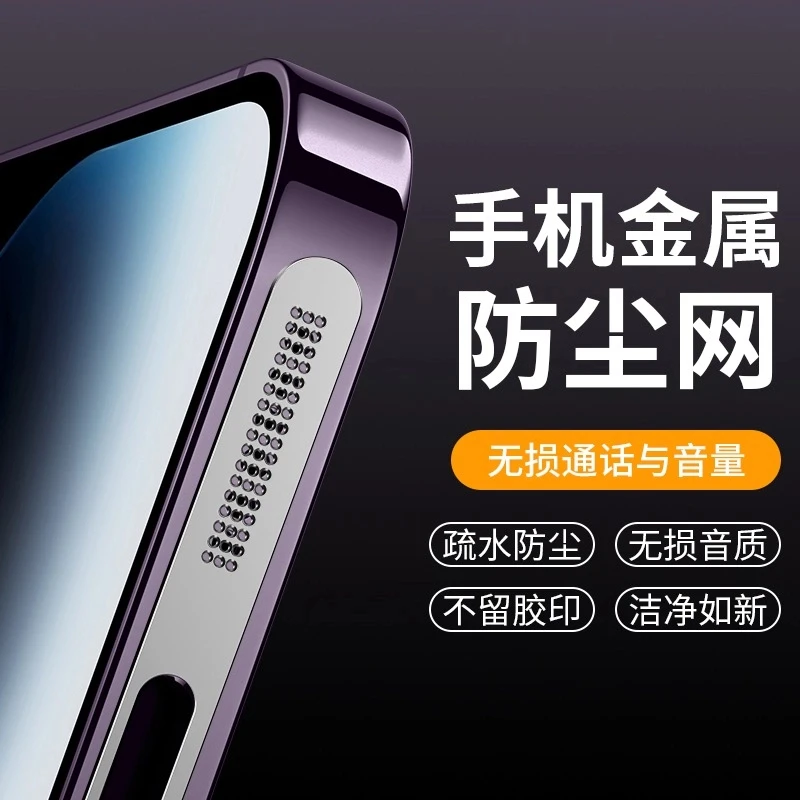 iphone系列金属防尘贴适用苹果16/15/14/13/12promax手机喇叭网塞