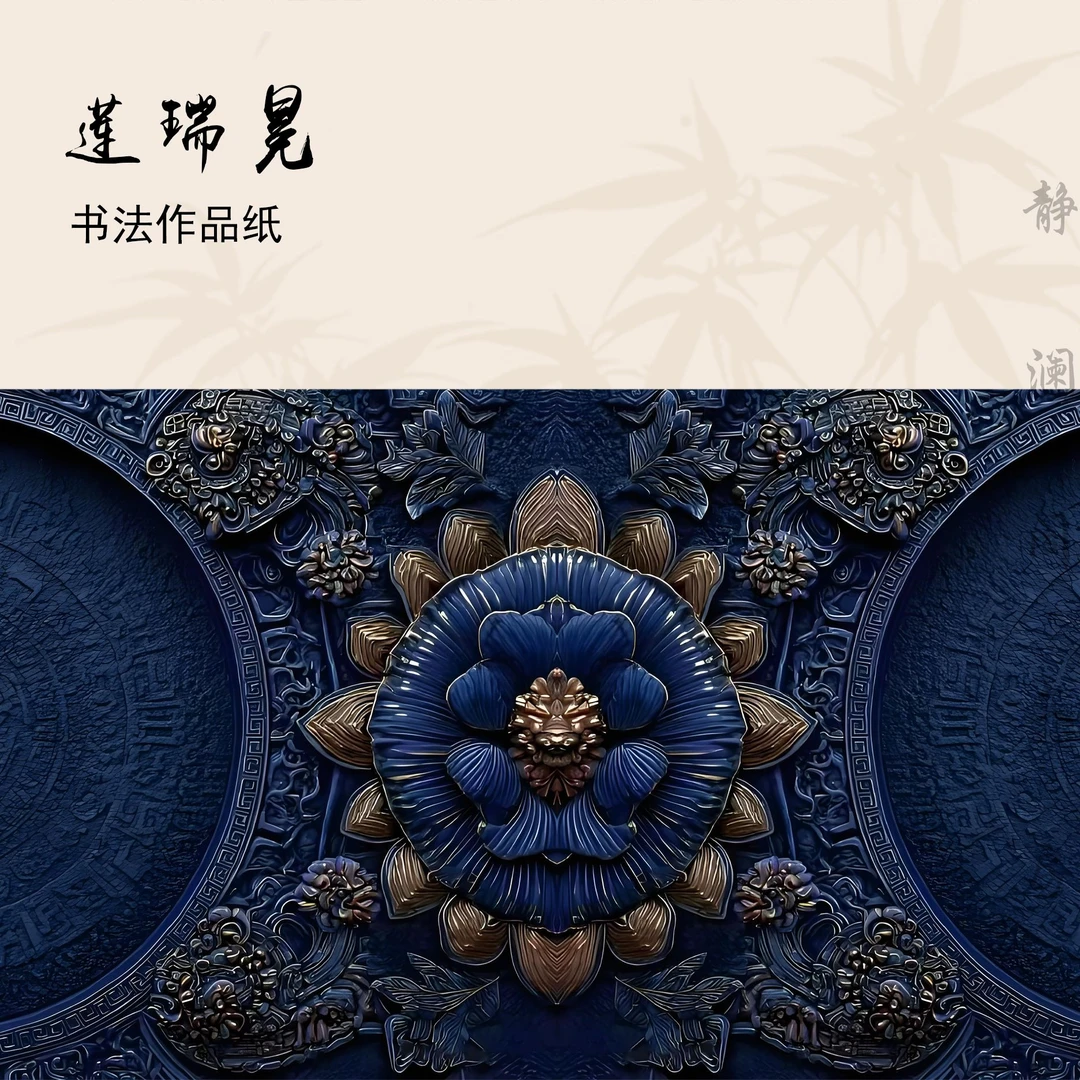 【砑光玉版作品纸 • 莲瑞冕】静澜阁毛笔书法长卷作品纸参展