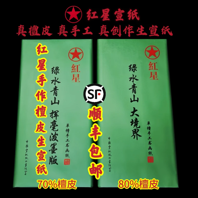 红星宣纸单槽手工檀皮大境界毛笔字书法国画创作专用四尺生宣纸