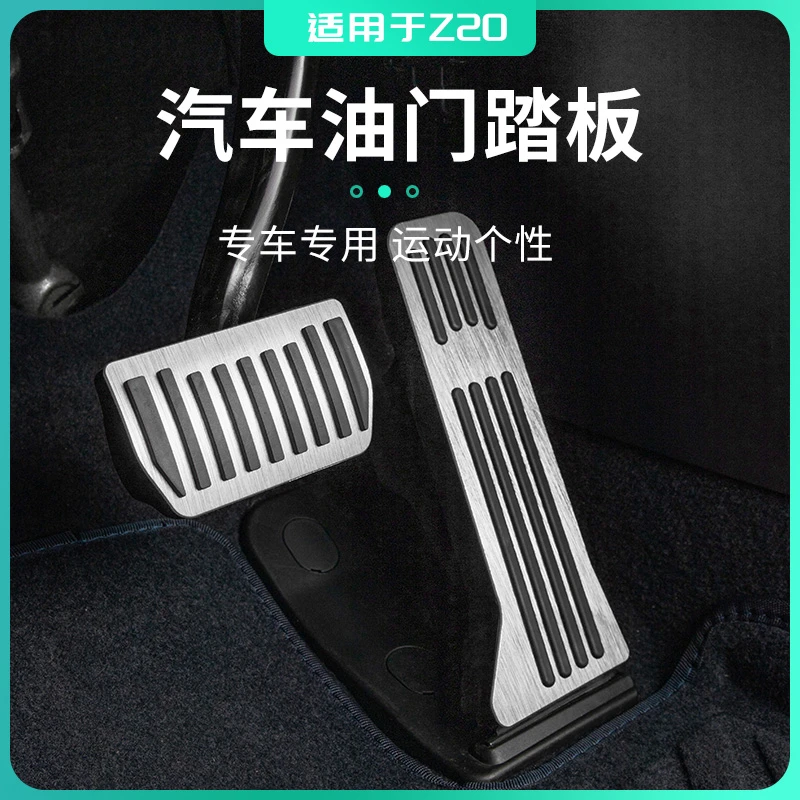 适用于领克Z20汽车油门刹车踏板车载专用保护套内饰装饰汽车用品