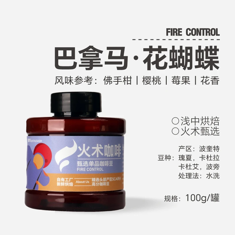 【火术】花蝴蝶-巴拿马水洗处理手冲精品咖啡豆浅中烘焙