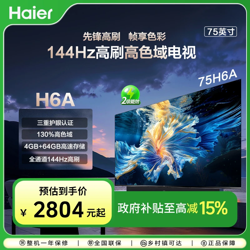【国补立减15%】海尔75H6A 75英寸 家用智能4K电视投屏二级能效电视