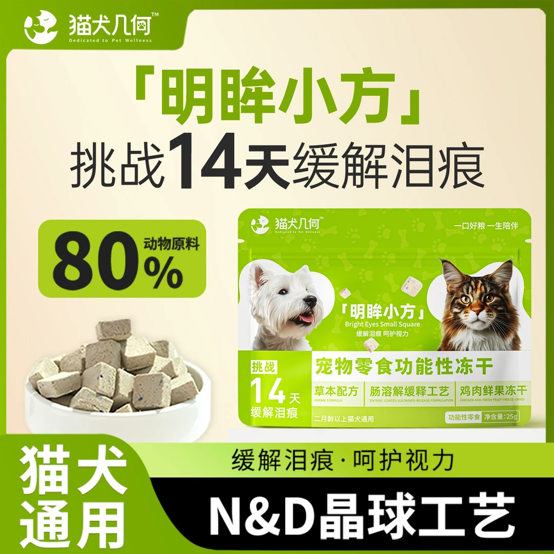 【新品】猫犬几何强体质淡泪痕冻干狗零食泰迪比熊营养猫咪零食