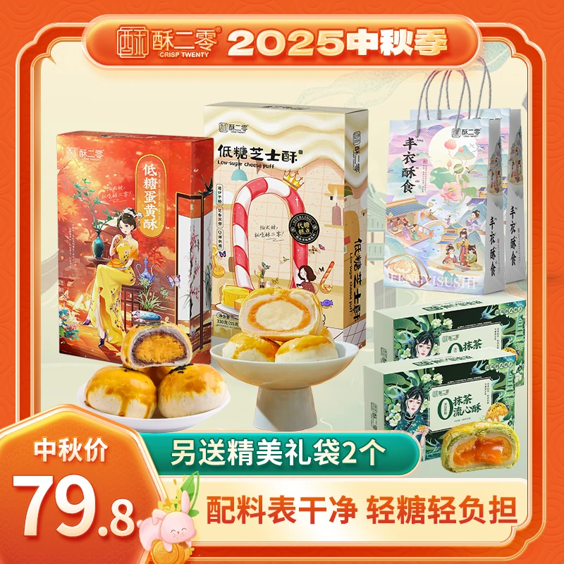 【酥二零】新品低糖芝士酥55克*6枚/盒蛋黄抹茶酥多口味组合