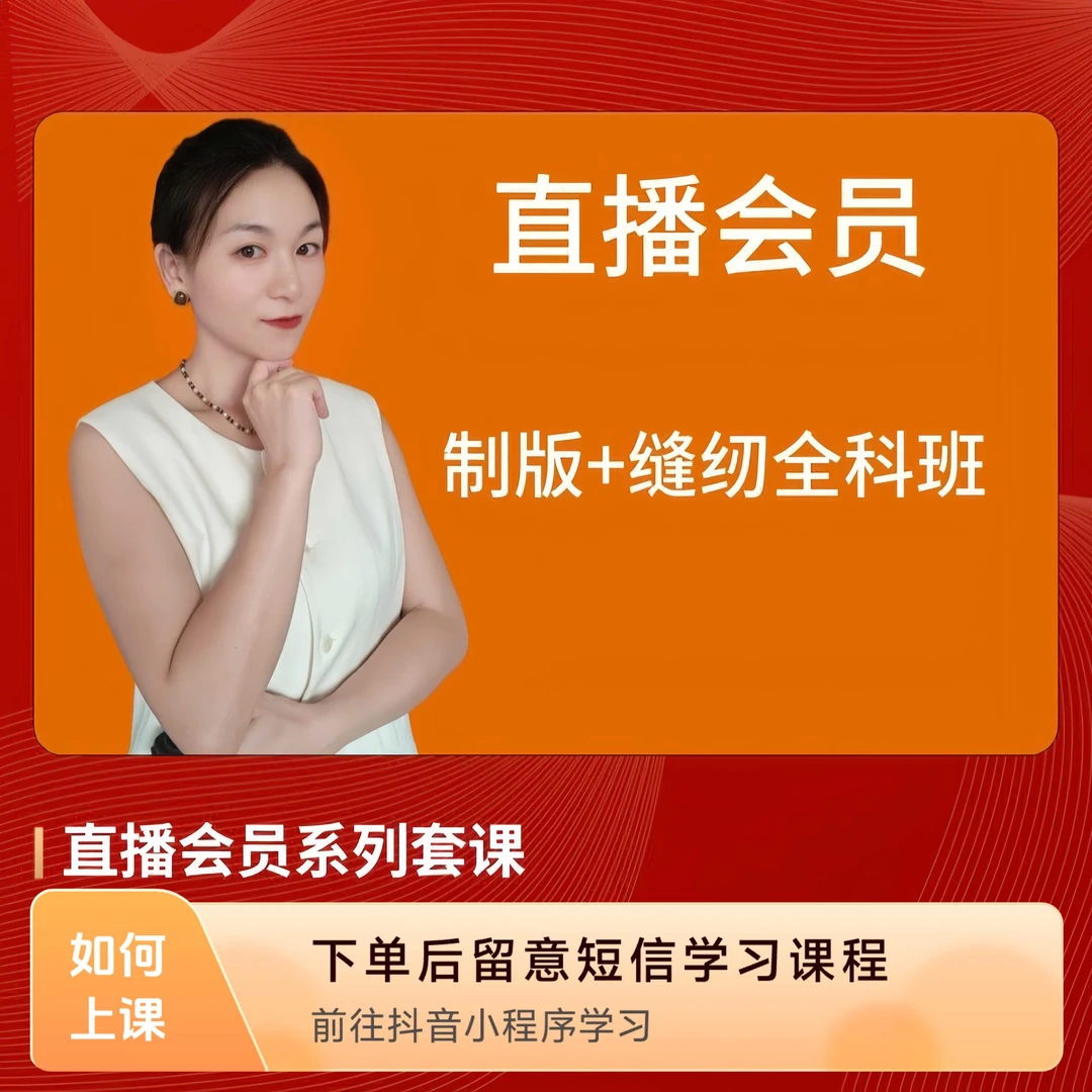 直播会员系列套课