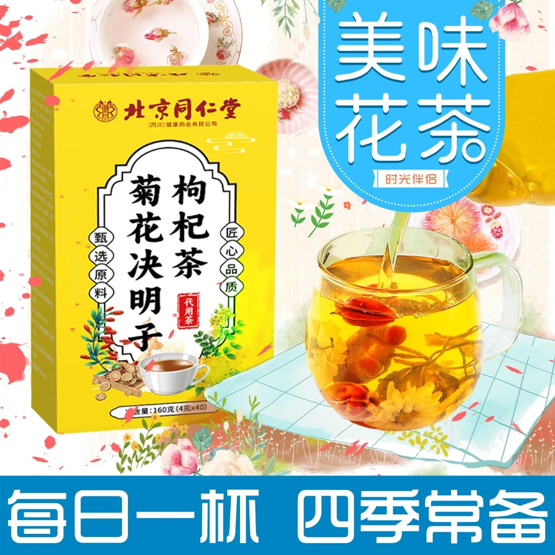 【官方正品】北京同仁堂朕皇菊花决明子清枸杞蒲公英茶包花