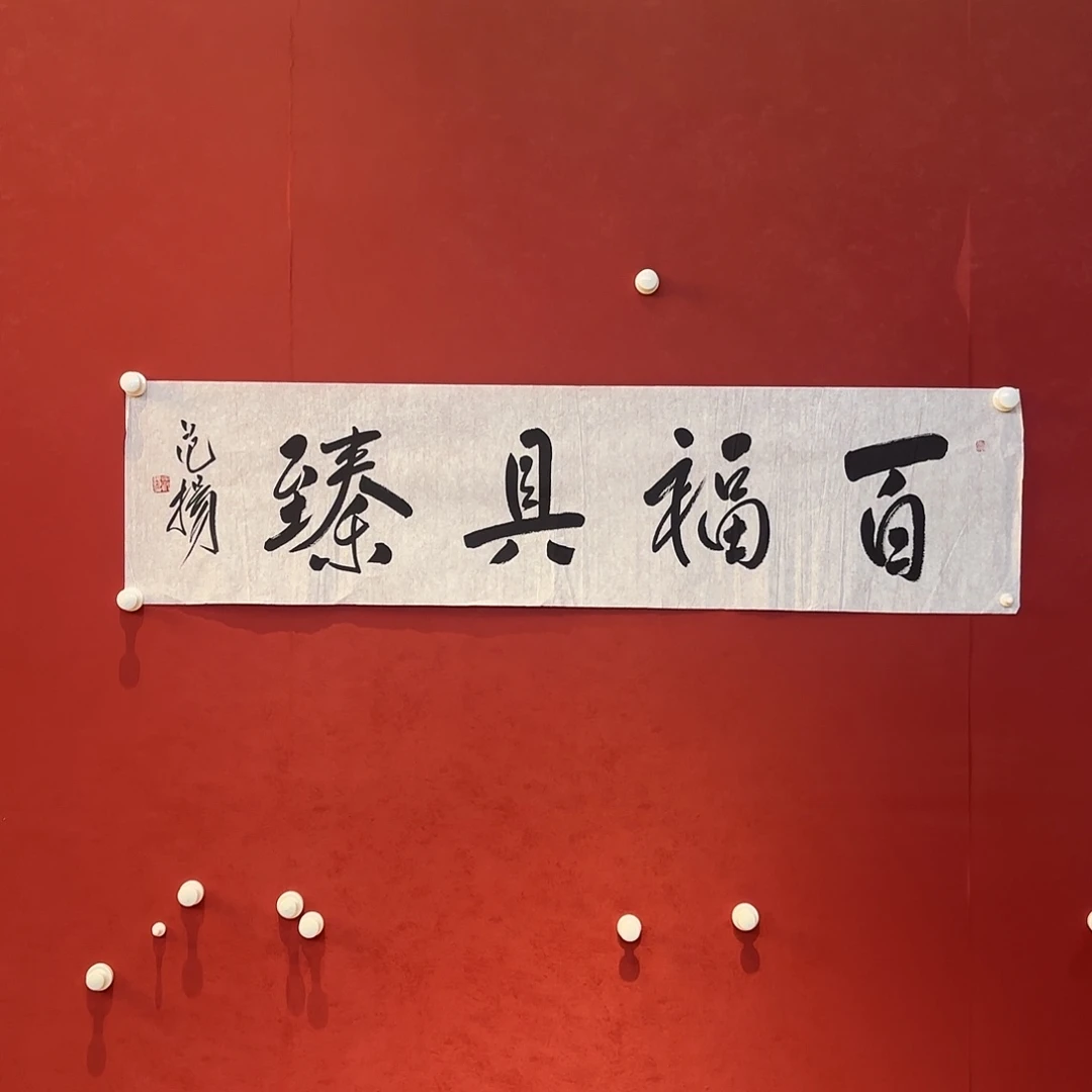 横款精品书画精品