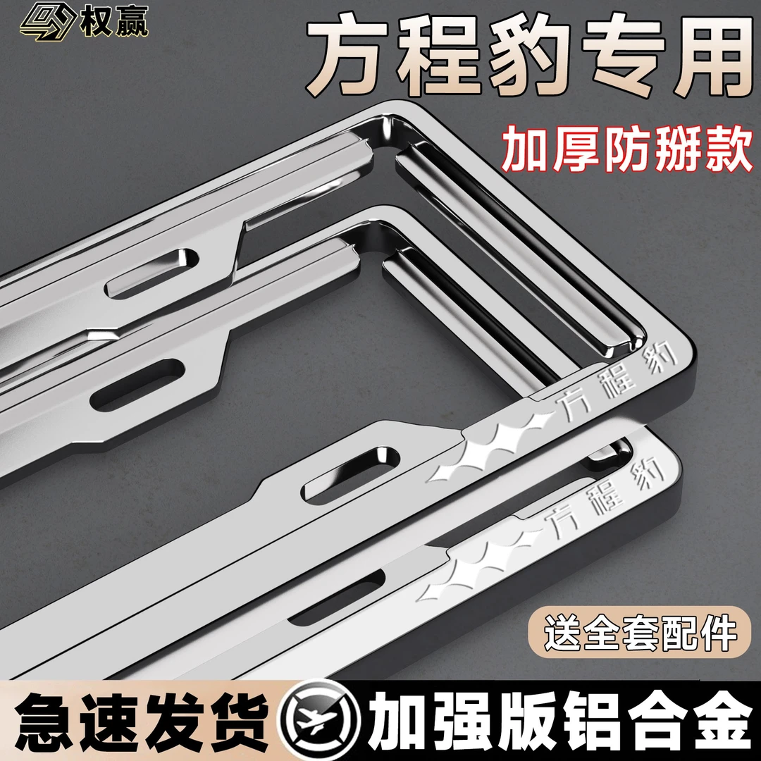 专用于方程豹专用车牌架保护框全包新能源牌照框新交规改装配件