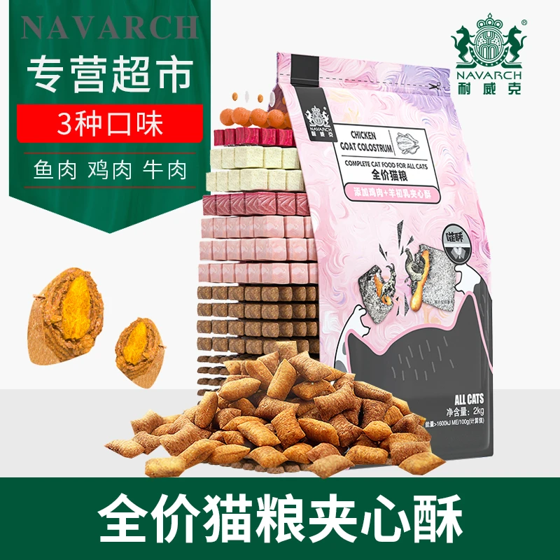 NAVARCH耐威克宠物猫粮鸡肉羊初乳双拼夹心酥成猫幼猫美味挑嘴2kg