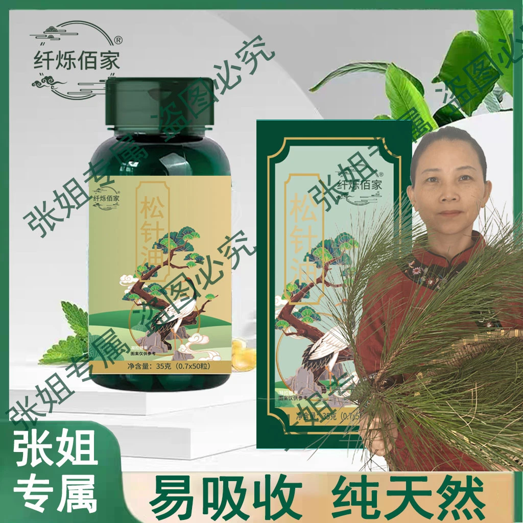 【张姐专属】松针油软胶囊高海拔浓缩严选