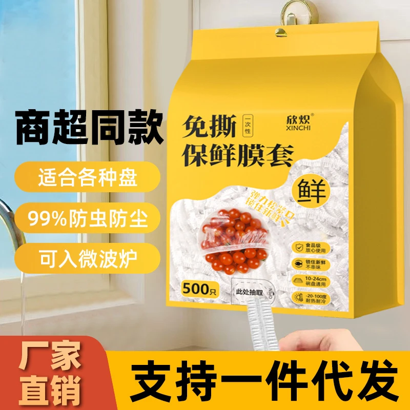 壁挂抽取式一次性保鲜膜套食品级专用剩菜套保鲜膜家用冰箱碗盖套