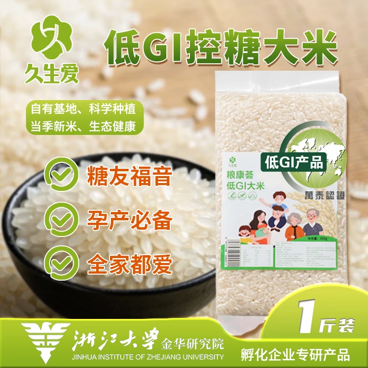 粮康荟低GI认证无蔗糖大米一斤装米砖真空装糖友主食【衢州基地】