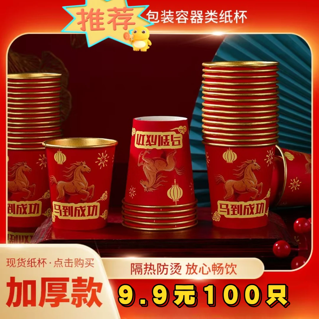 【100只】马年金箔纸杯一次性纸杯加厚耐高温新年高档硬纸杯婚宴