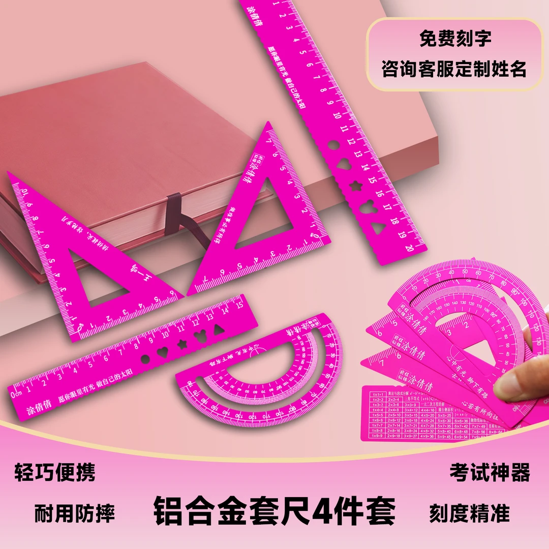 铝合金套尺四件套中小学生学习专用尺加厚材质激光刻字可定制姓名