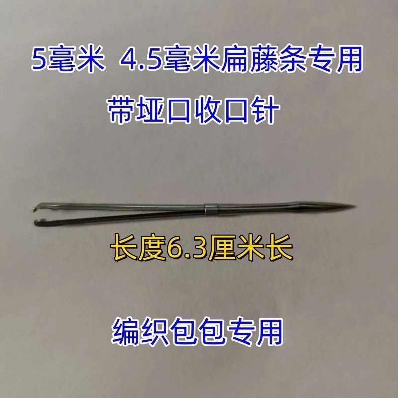 5毫米扁藤条手工编织包包扁线专用收口针编织包包全套工具穿线针