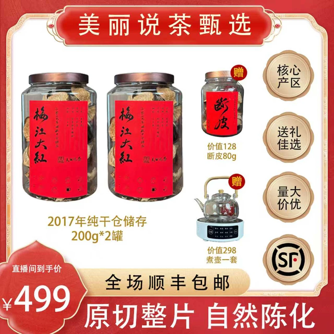 【破价大礼包】核心产地梅江大红皮 送整套煮壶+自喝大红断皮80g