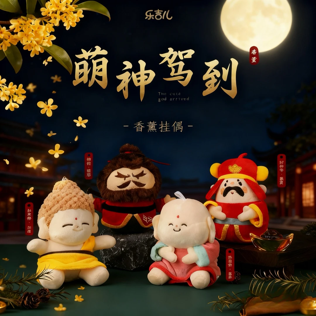 乐吉儿正版萌神财神挂件摆件毛绒玩偶车载栀子花香薰创意新年礼物